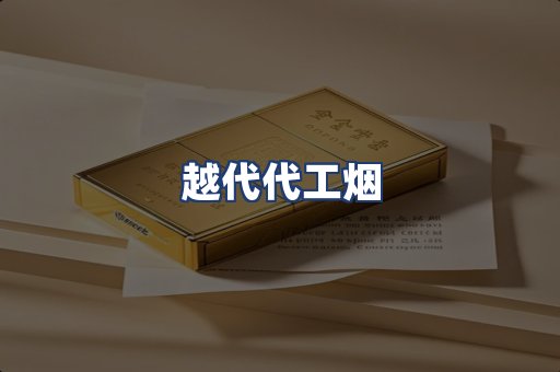 越代代工烟